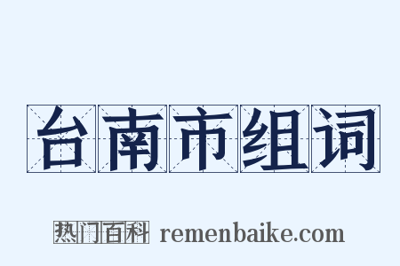 台南市组词是什么意思的图片